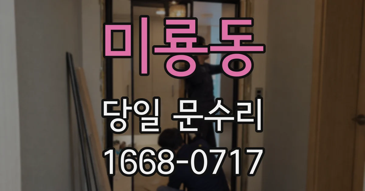 미룡동 당일 문수리