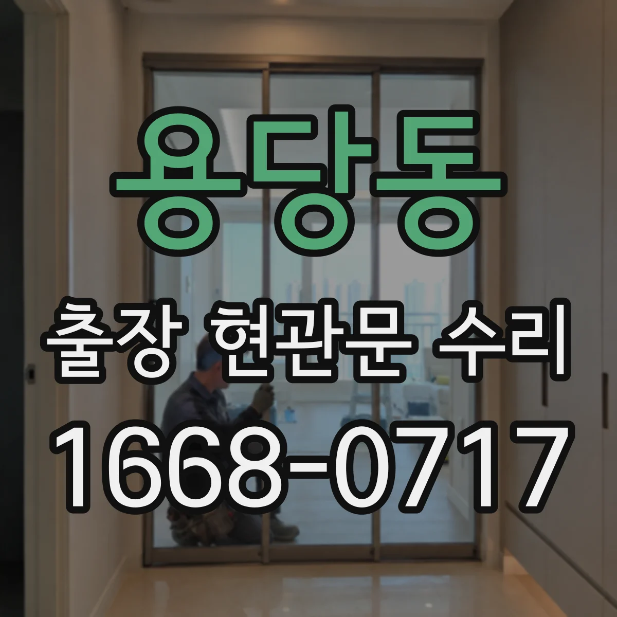 용당동 출장 현관문 수리