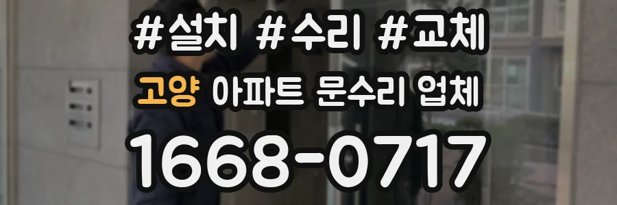 고양 아파트 문수리 업체