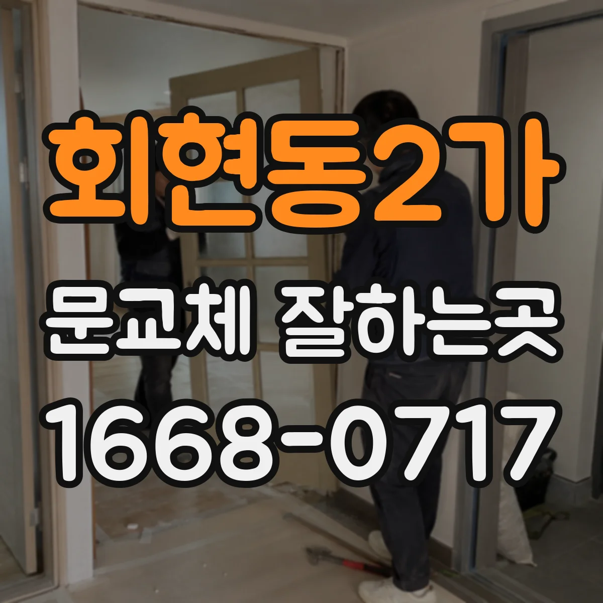 회현동2가 문교체 잘하는곳