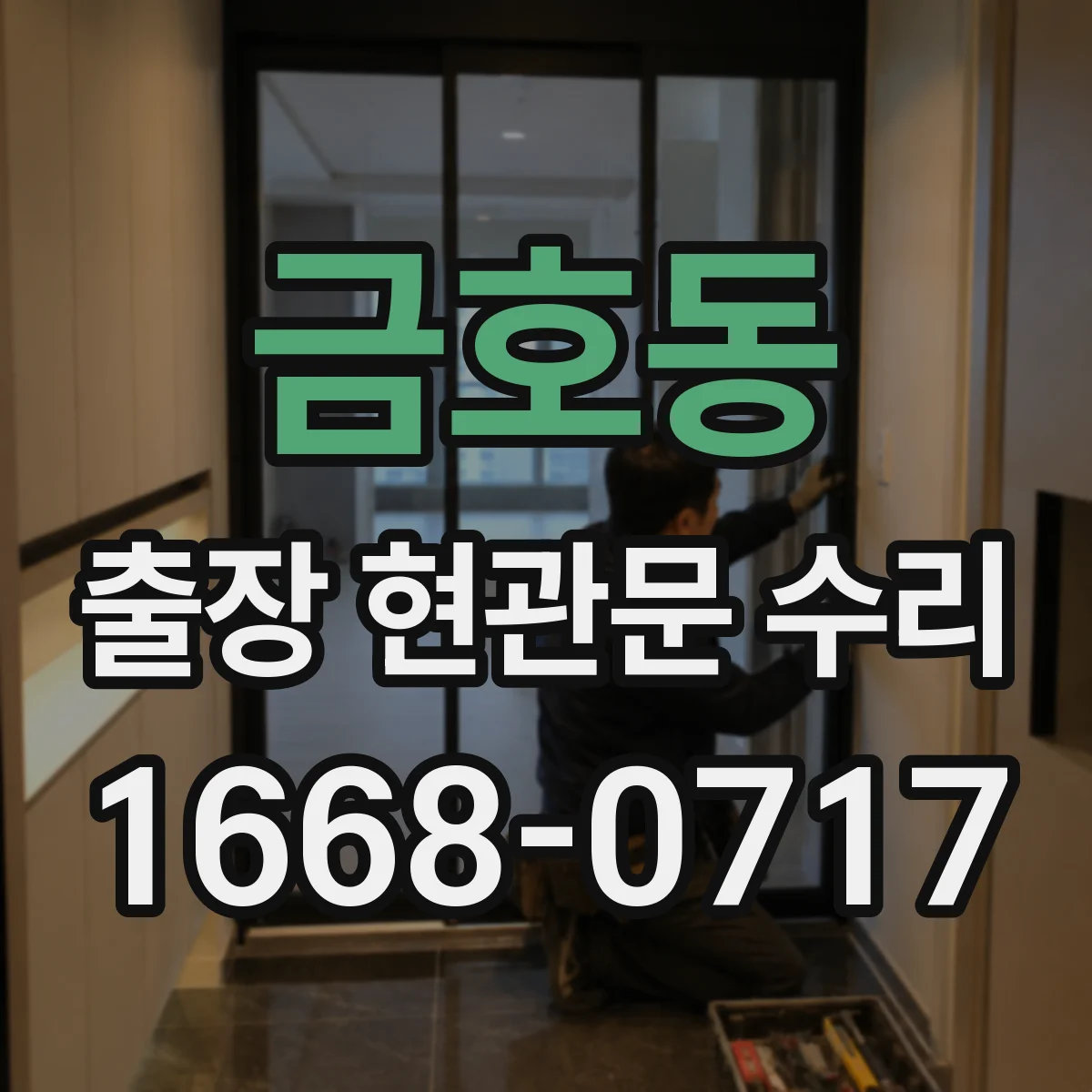 금호동 출장 현관문 수리 문짝 들뜸·틀어짐 확인해 안전 점검