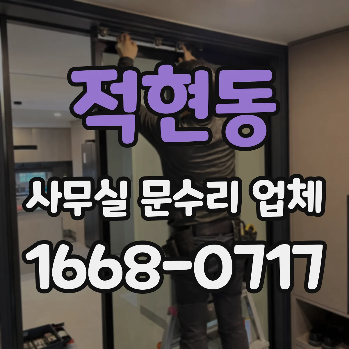 적현동 사무실 문수리 업체