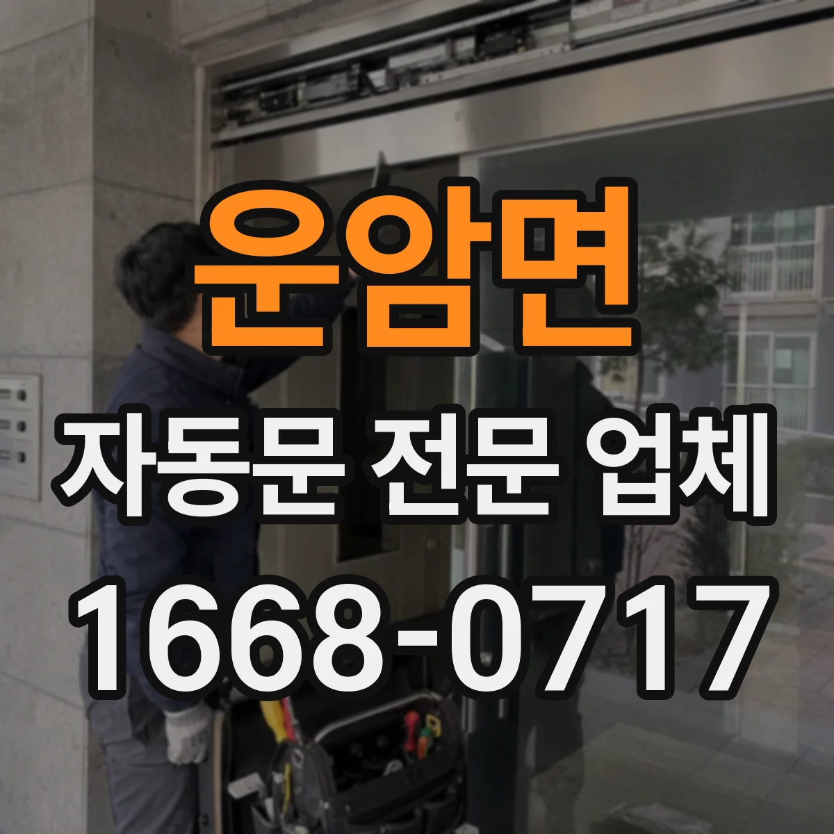 운암면 자동문 전문 업체