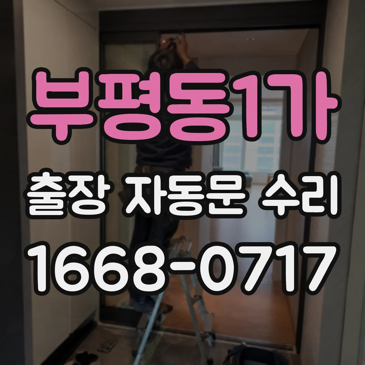 부평동1가 출장 자동문 수리