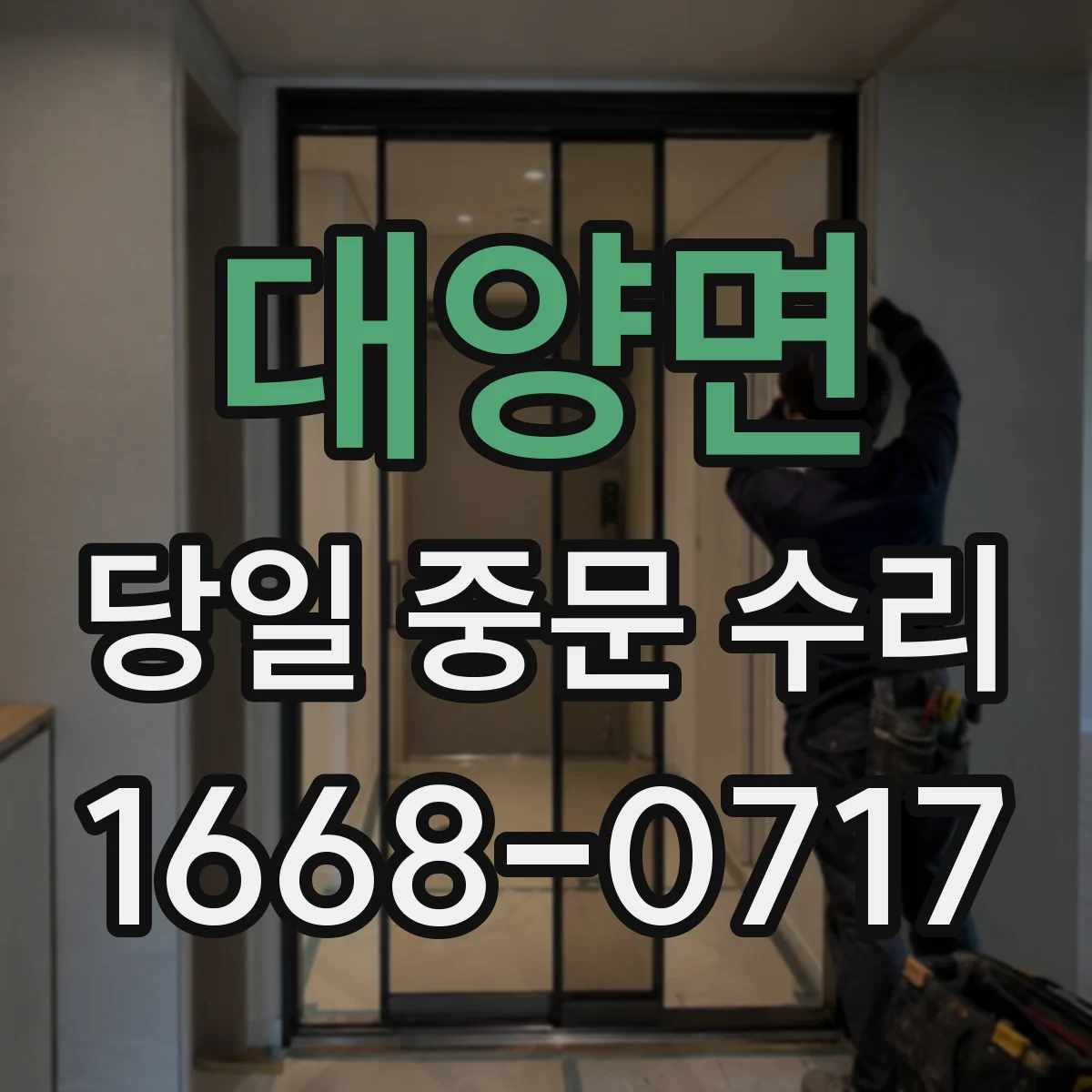 대양면 당일 중문 수리