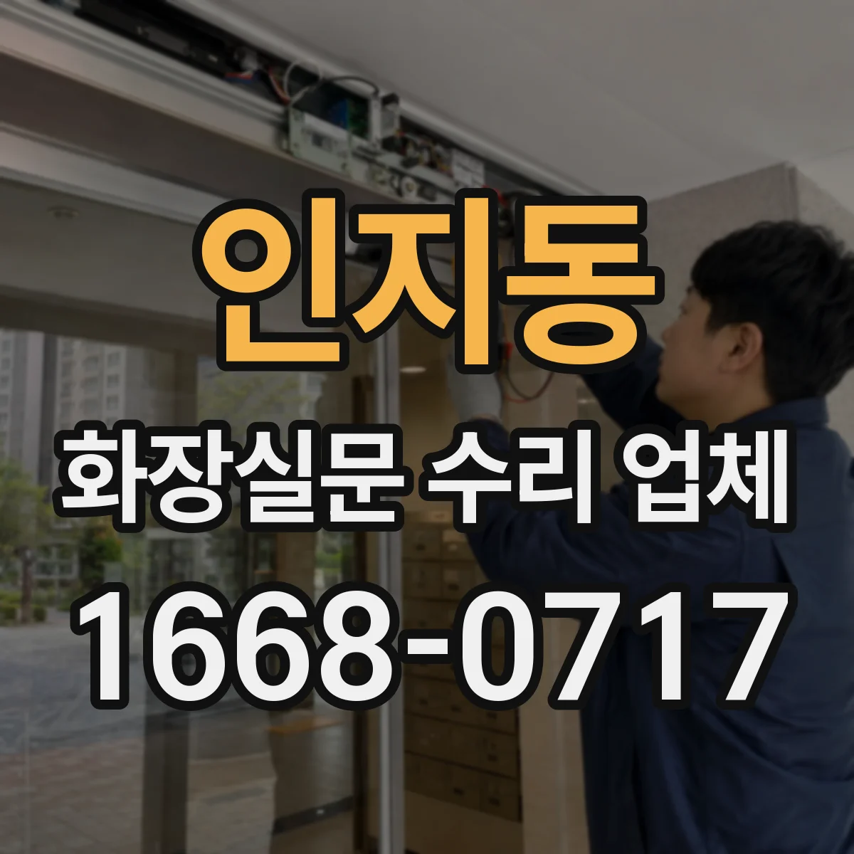 인지동 화장실문 수리 업체