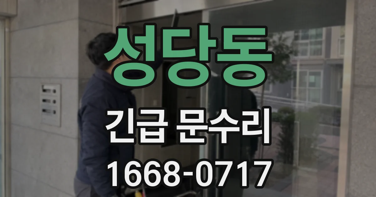성당동 긴급 문수리