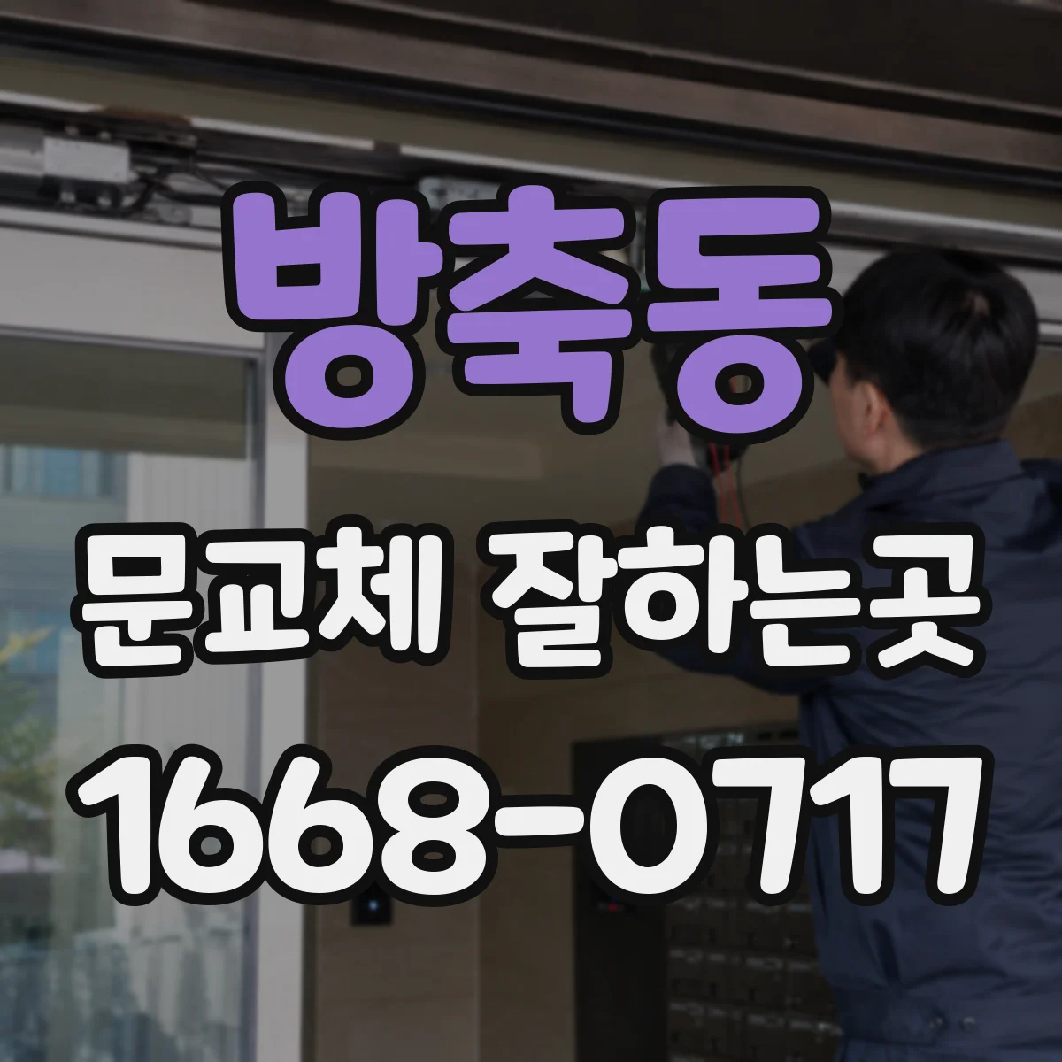 방축동 문교체 잘하는곳