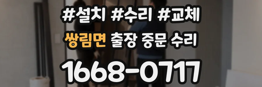 쌍림면 출장 중문 수리