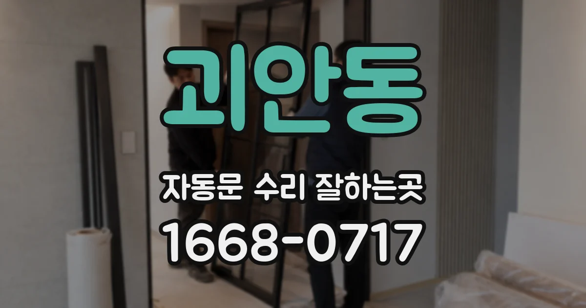 괴안동 자동문 수리 잘하는곳