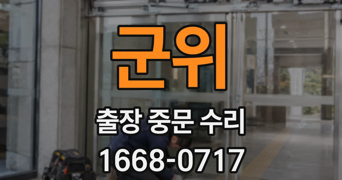 군위 출장 중문 수리
