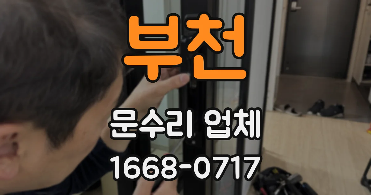 부천 문수리 업체
