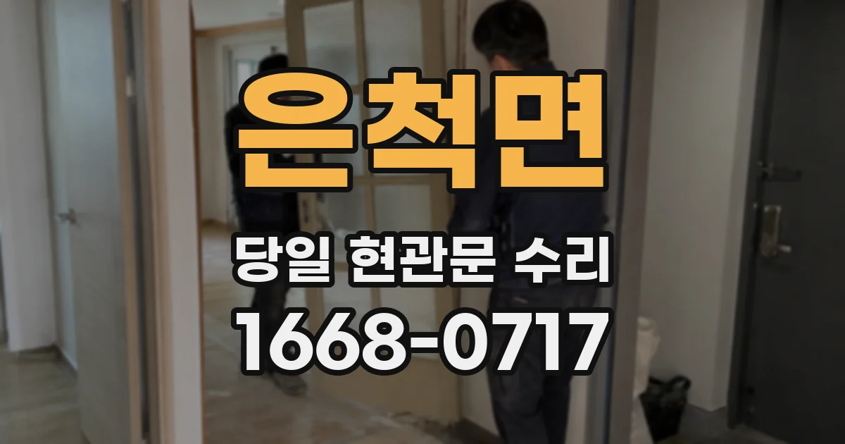 은척면 당일 현관문 수리