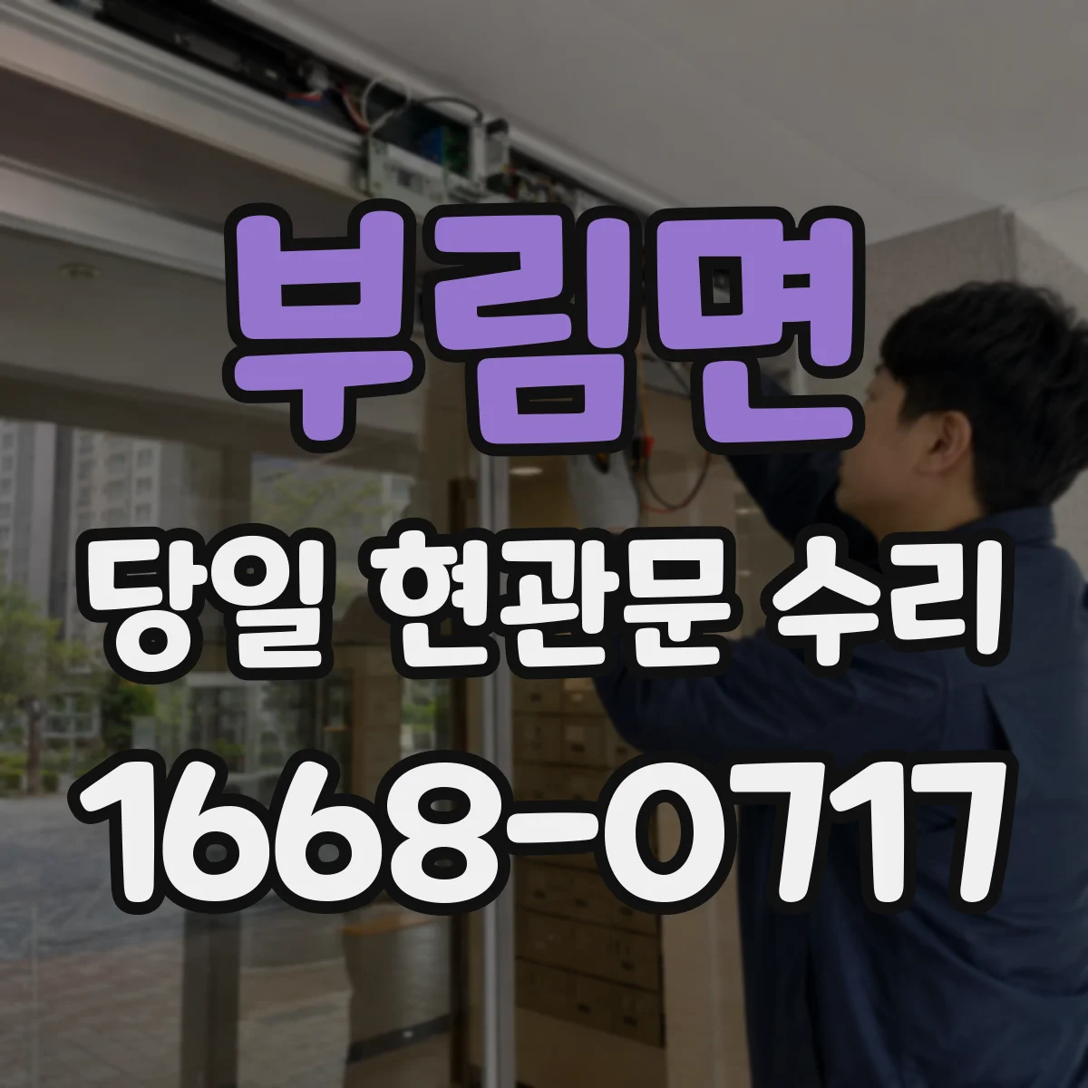 부림면 당일 현관문 수리