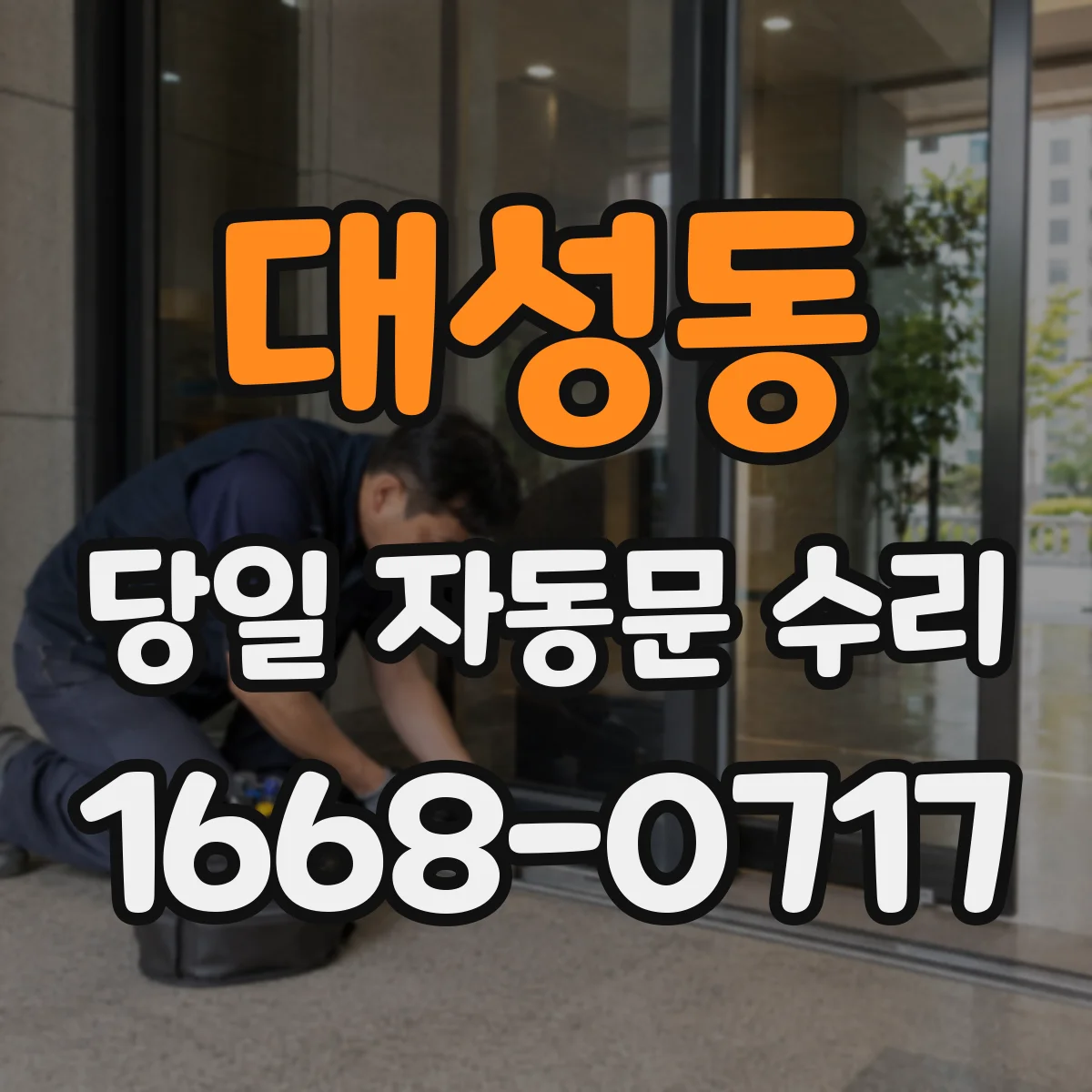 대성동 당일 자동문 수리