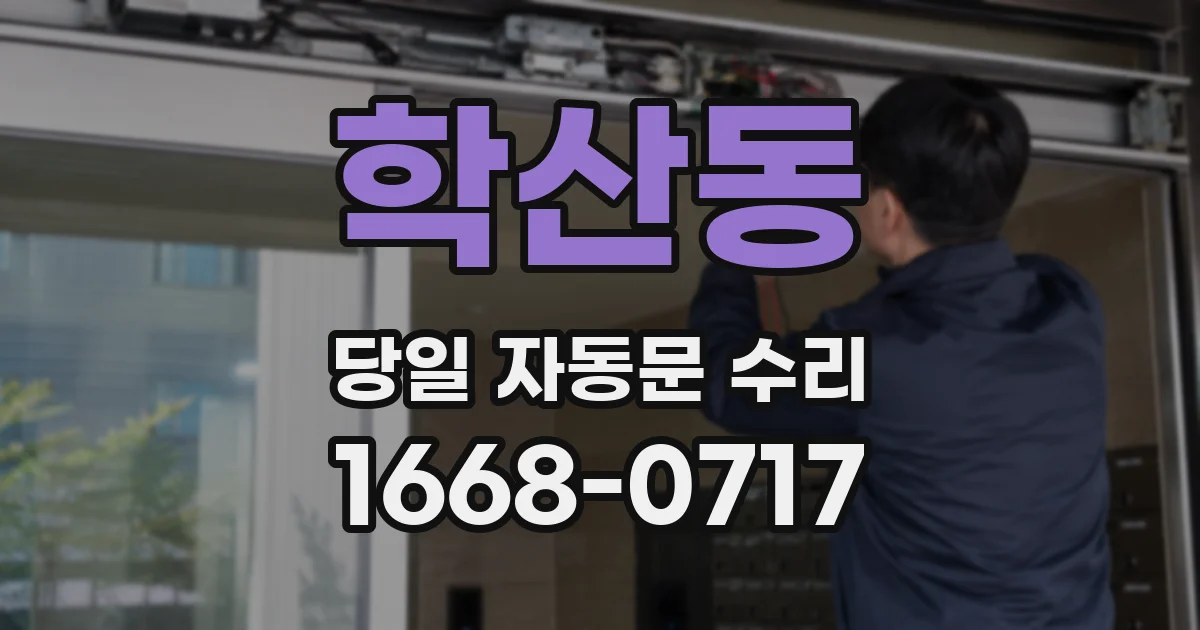 학산동 당일 자동문 수리