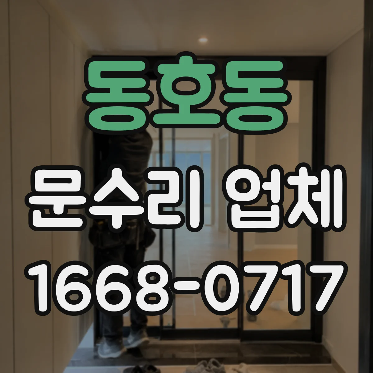 동호동 문수리 업체