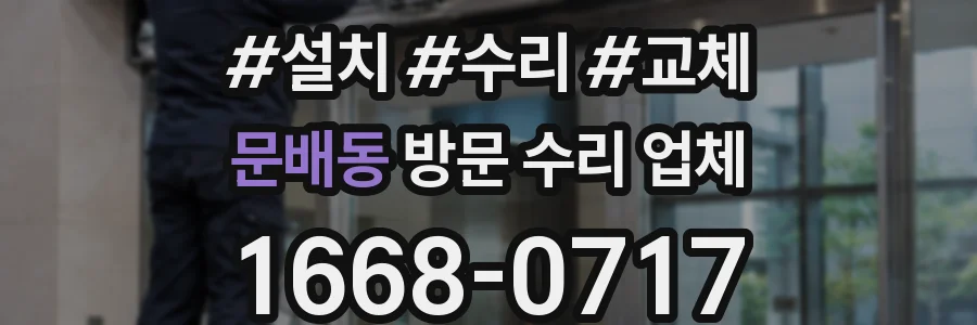 문배동 방문 수리 업체
