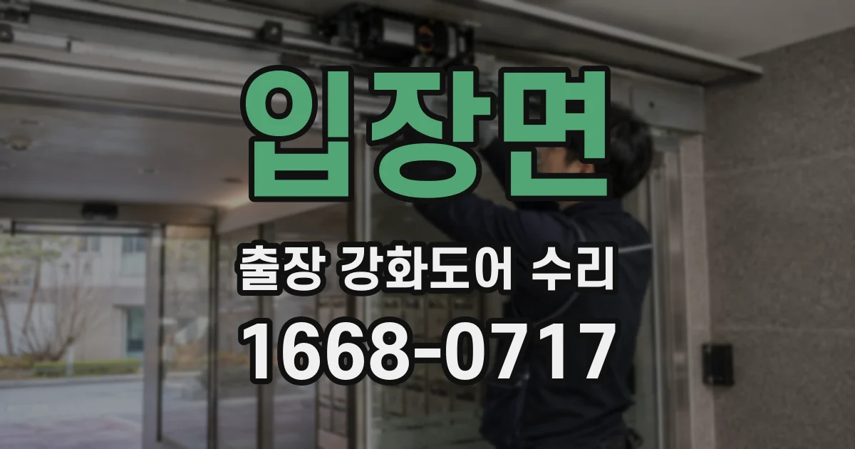 입장면 출장 강화도어 수리