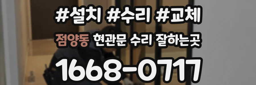 점양동 현관문 수리 잘하는곳