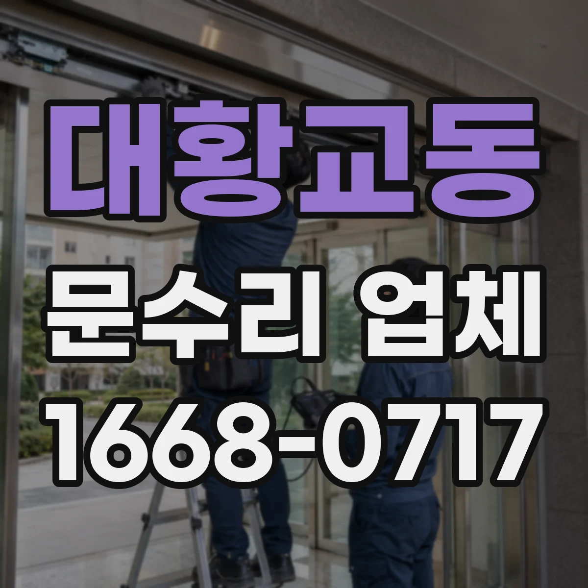대황교동 문수리 업체