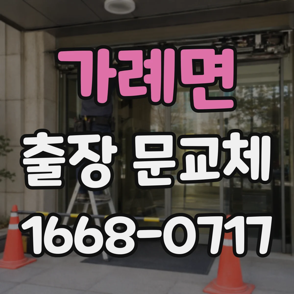 가례면 출장 문교체
