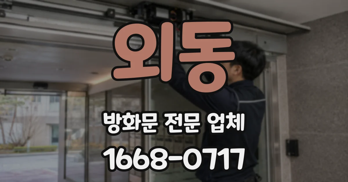 외동 방화문 전문 업체