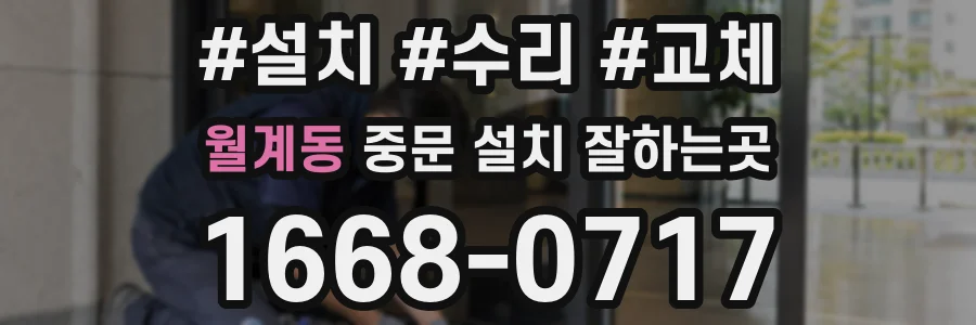 월계동 중문 설치 잘하는곳