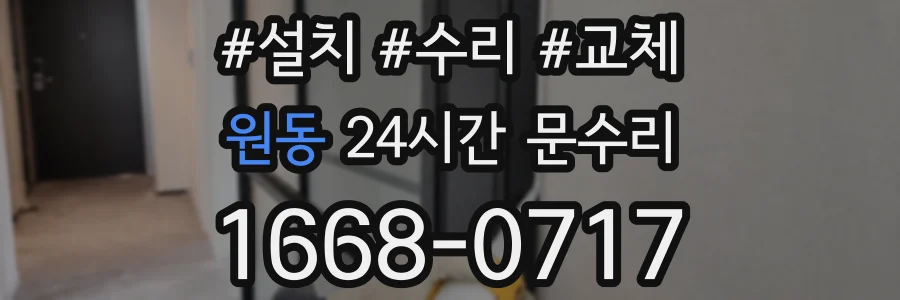 원동 24시간 문수리
