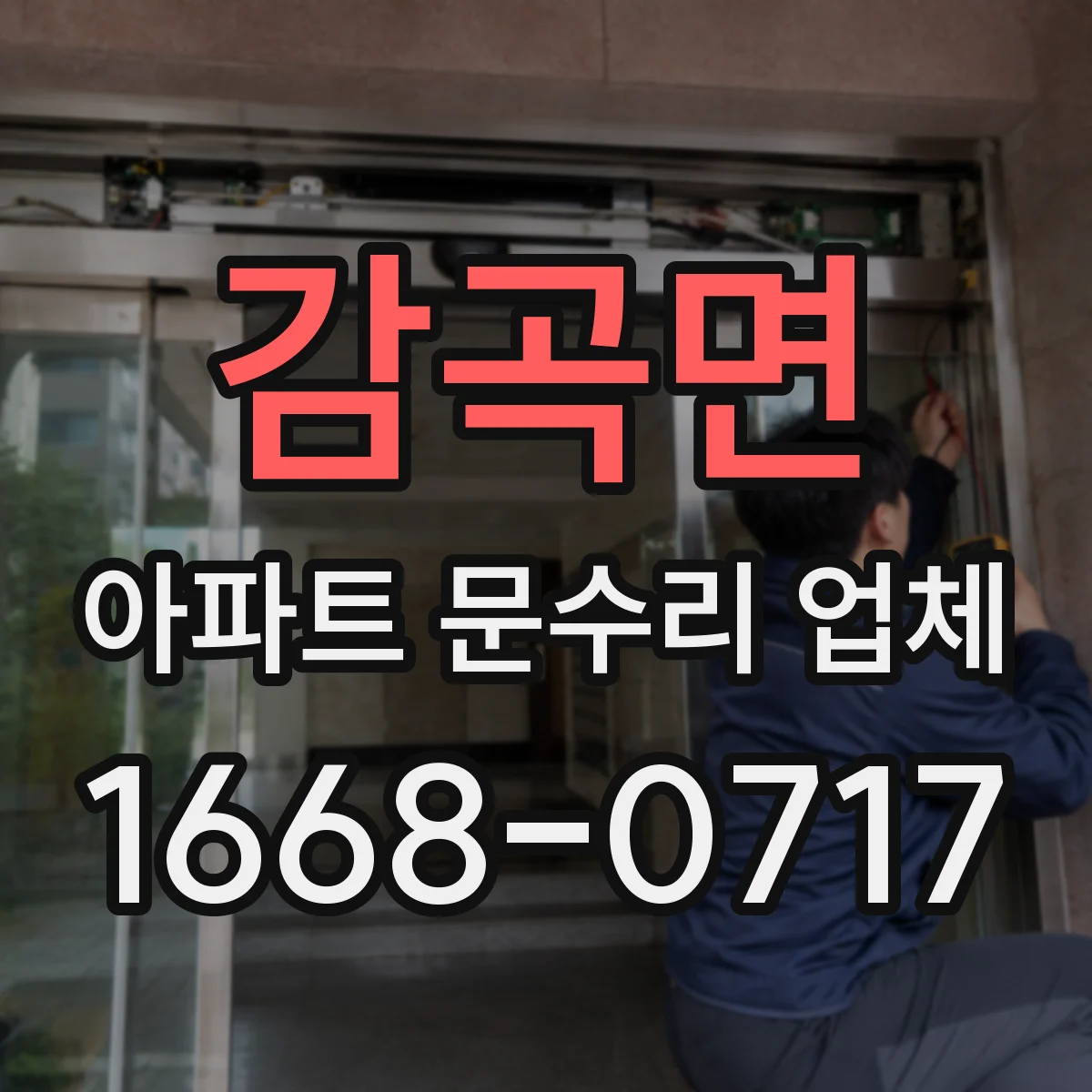 감곡면 아파트 문수리 업체