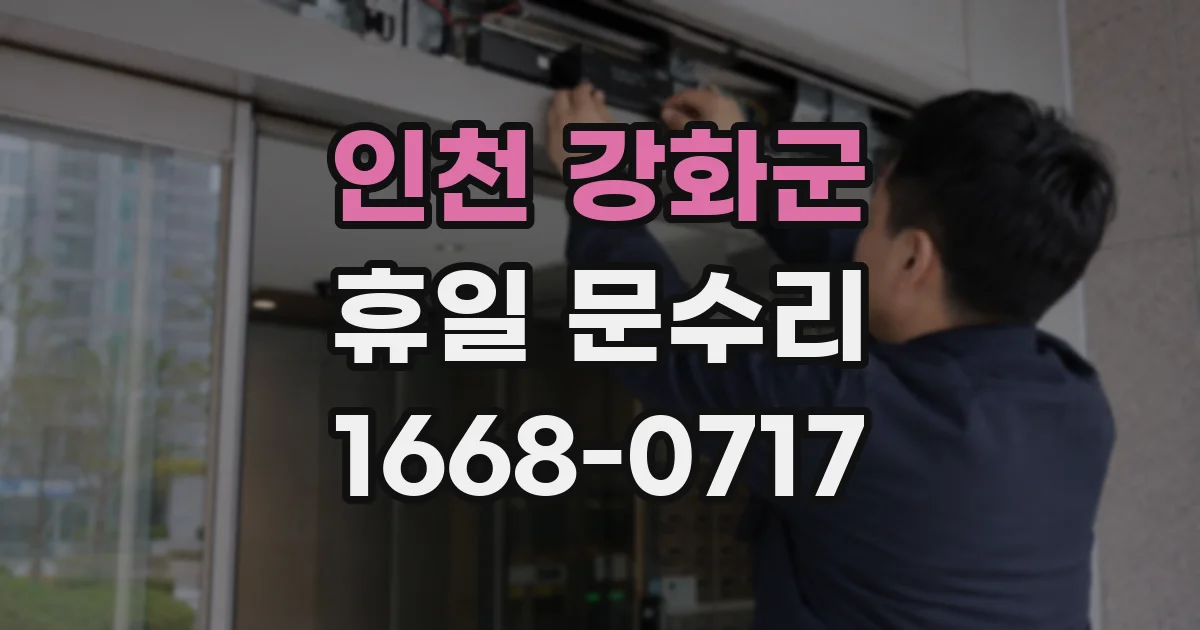 인천 강화군 휴일 문수리