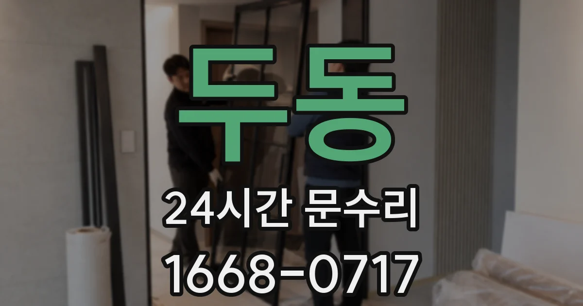 두동 24시간 문수리