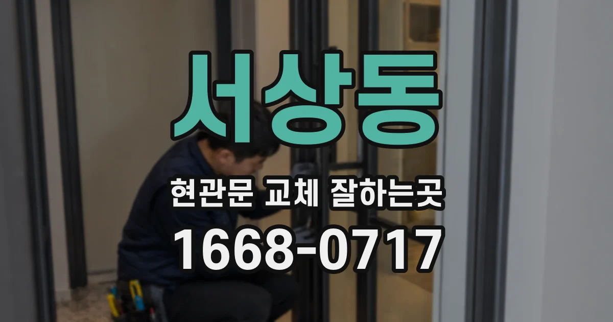 서상동 현관문 교체 잘하는곳