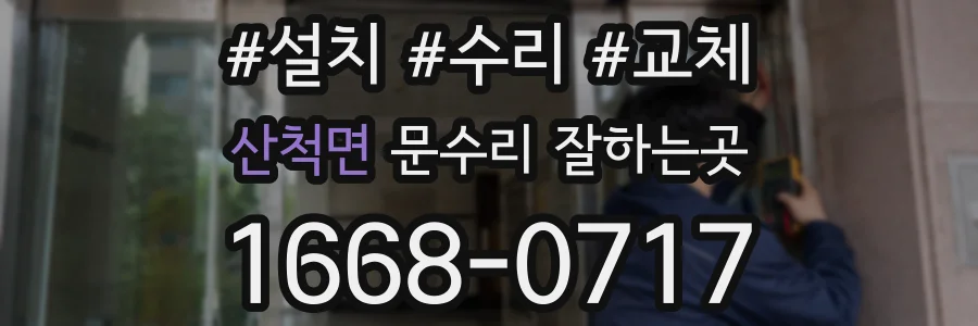 산척면 문수리 잘하는곳