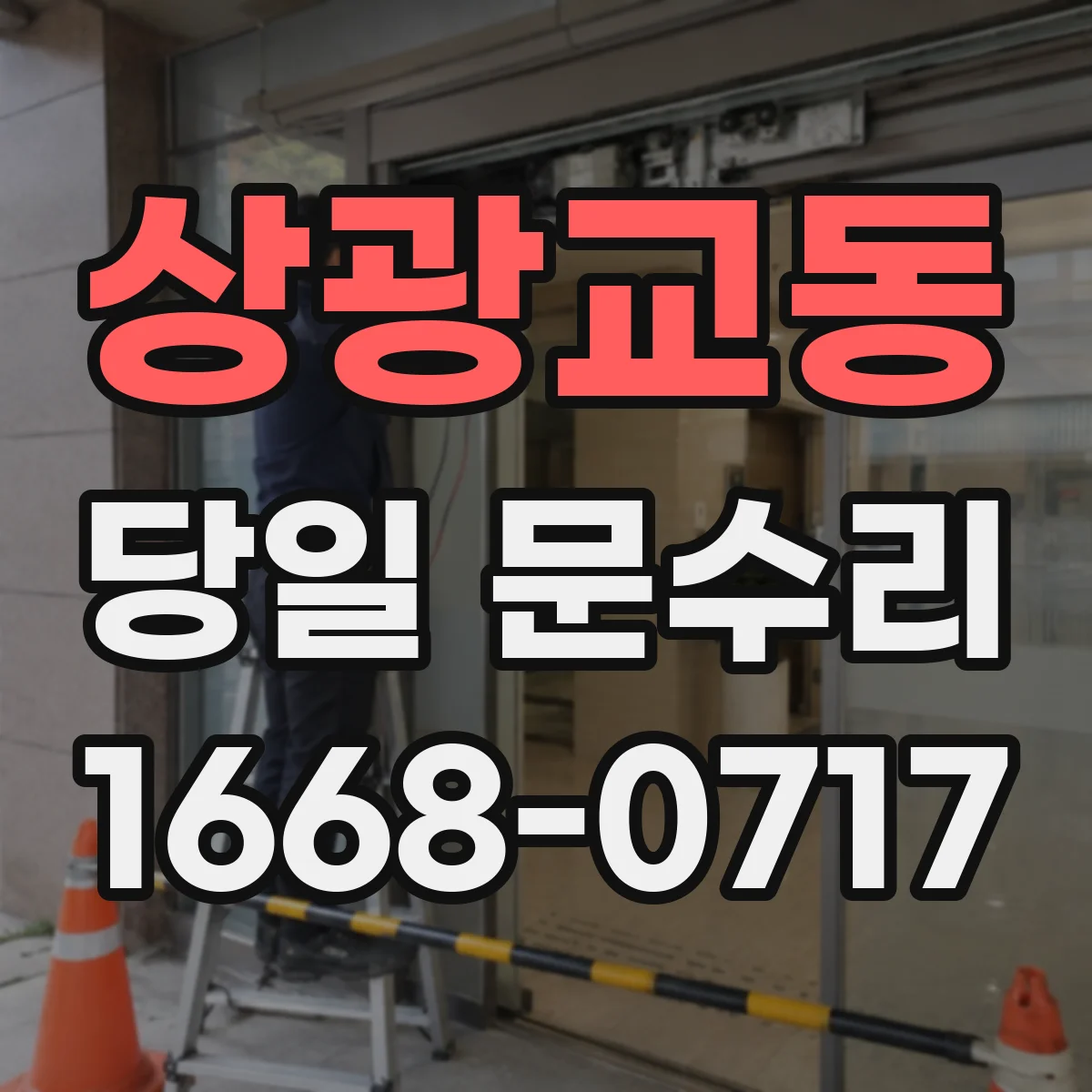 상광교동 당일 문수리
