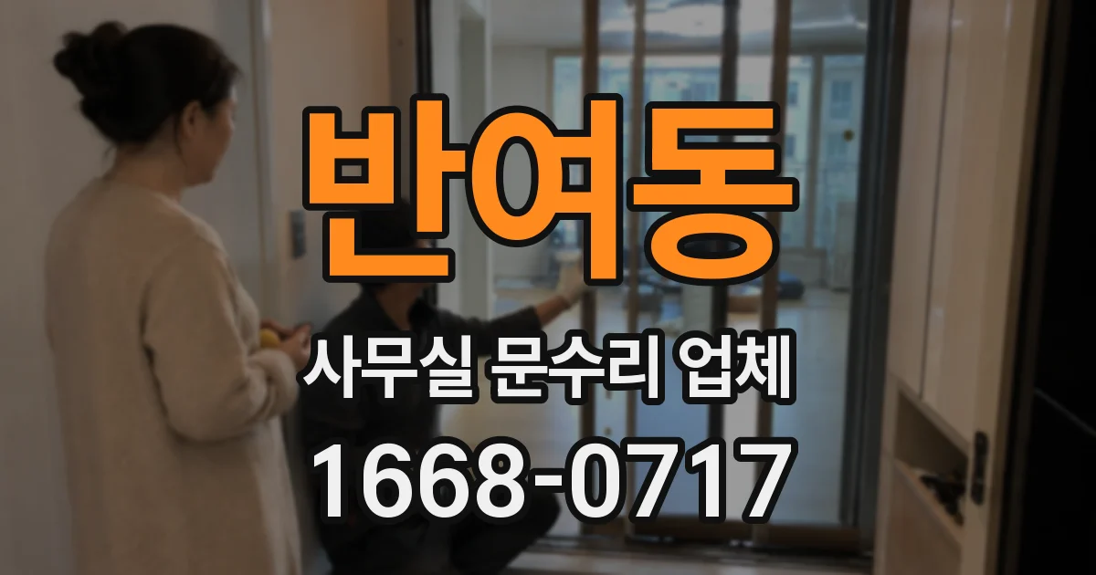 반여동 사무실 문수리 업체