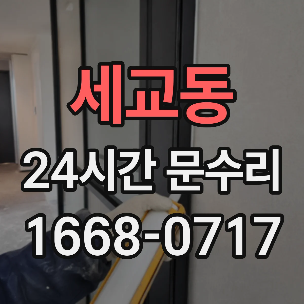 세교동 24시간 문수리 문짝 흔들림 소리 나는 원인과 대처