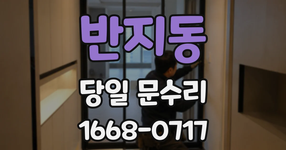 반지동 당일 문수리
