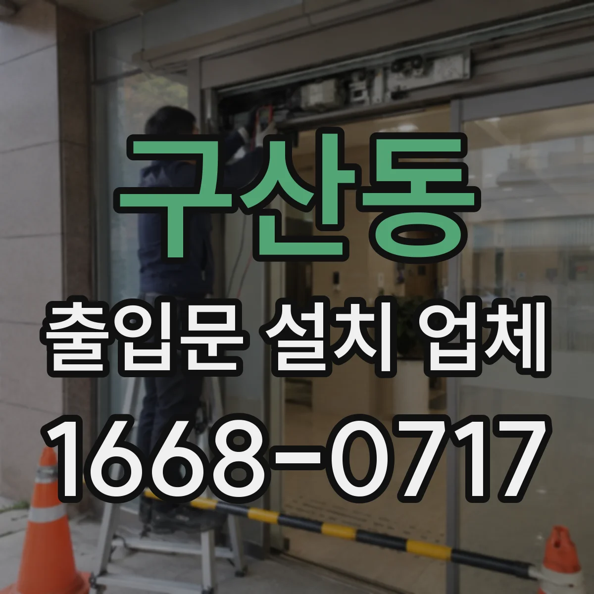 구산동 출입문 설치 업체