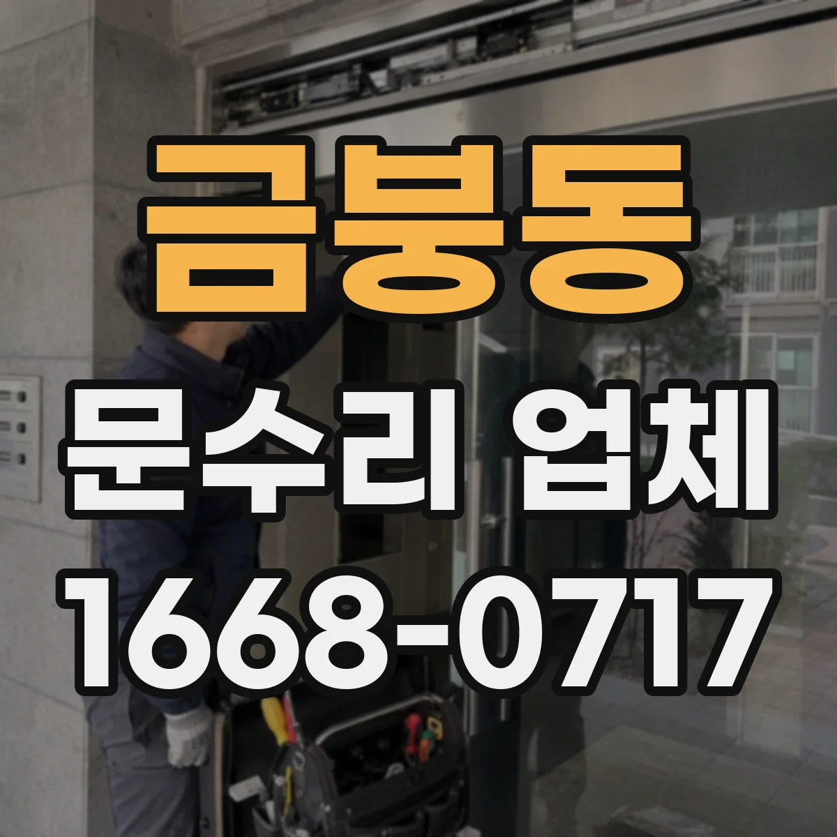 금붕동 문수리 업체