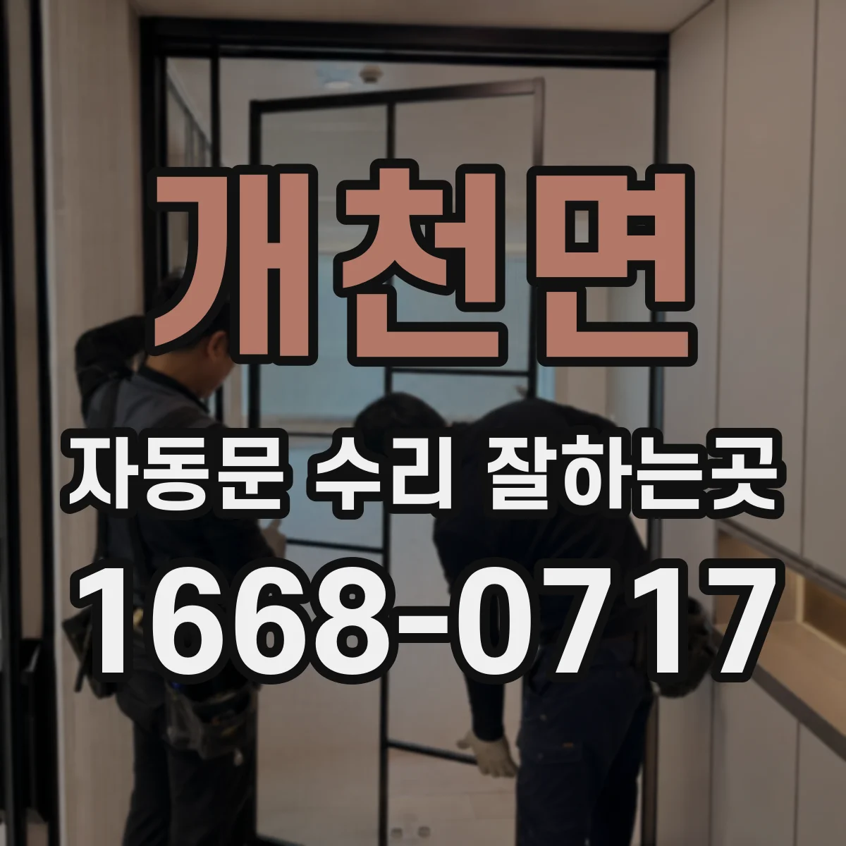 개천면 자동문 수리 잘하는곳