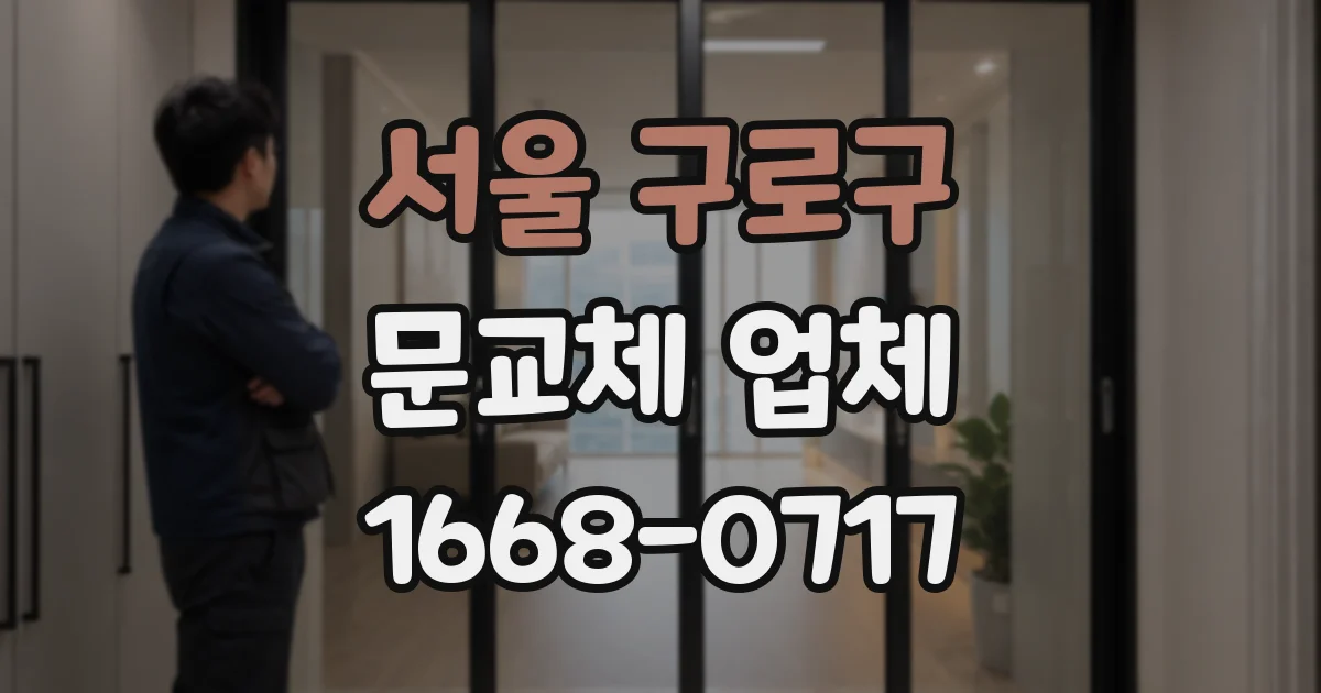 서울 구로구 문교체 업체