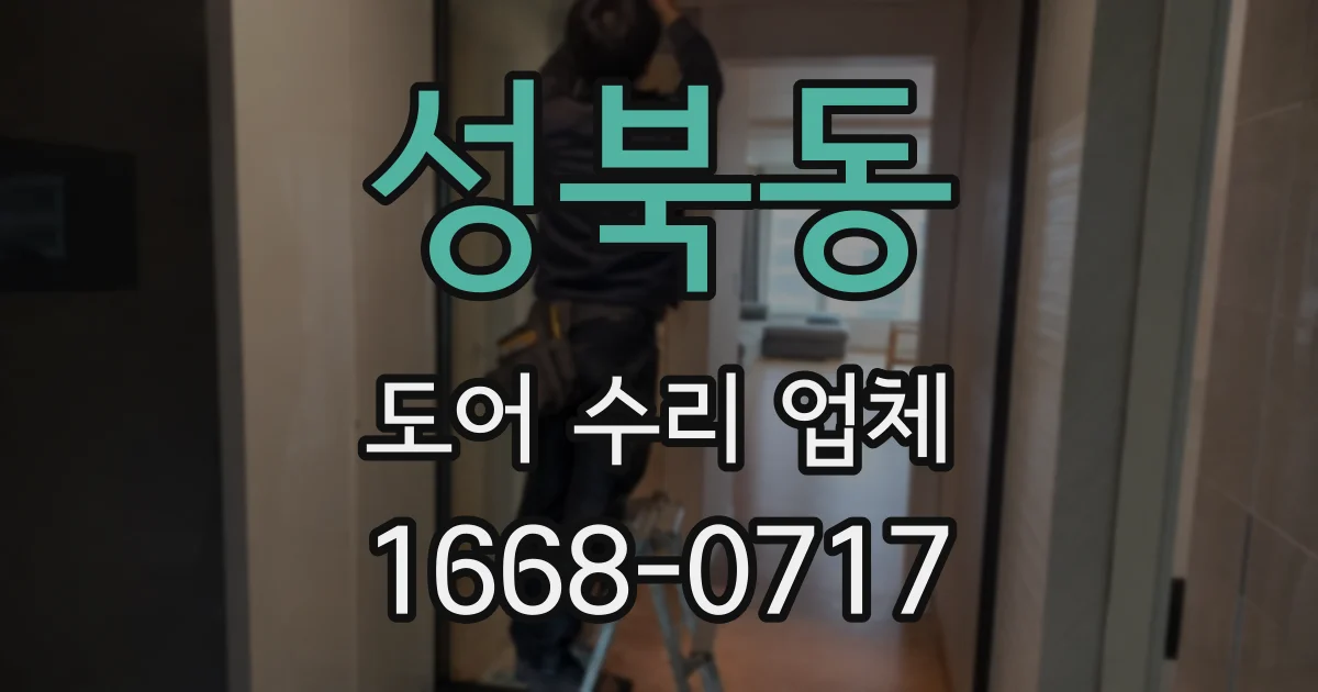 성북동 도어 수리 업체