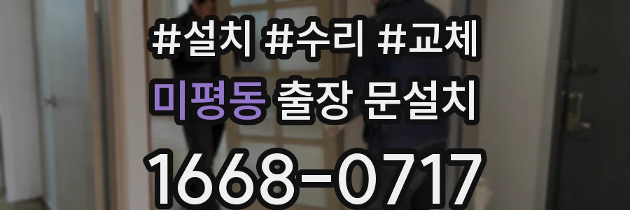 미평동 출장 문설치
