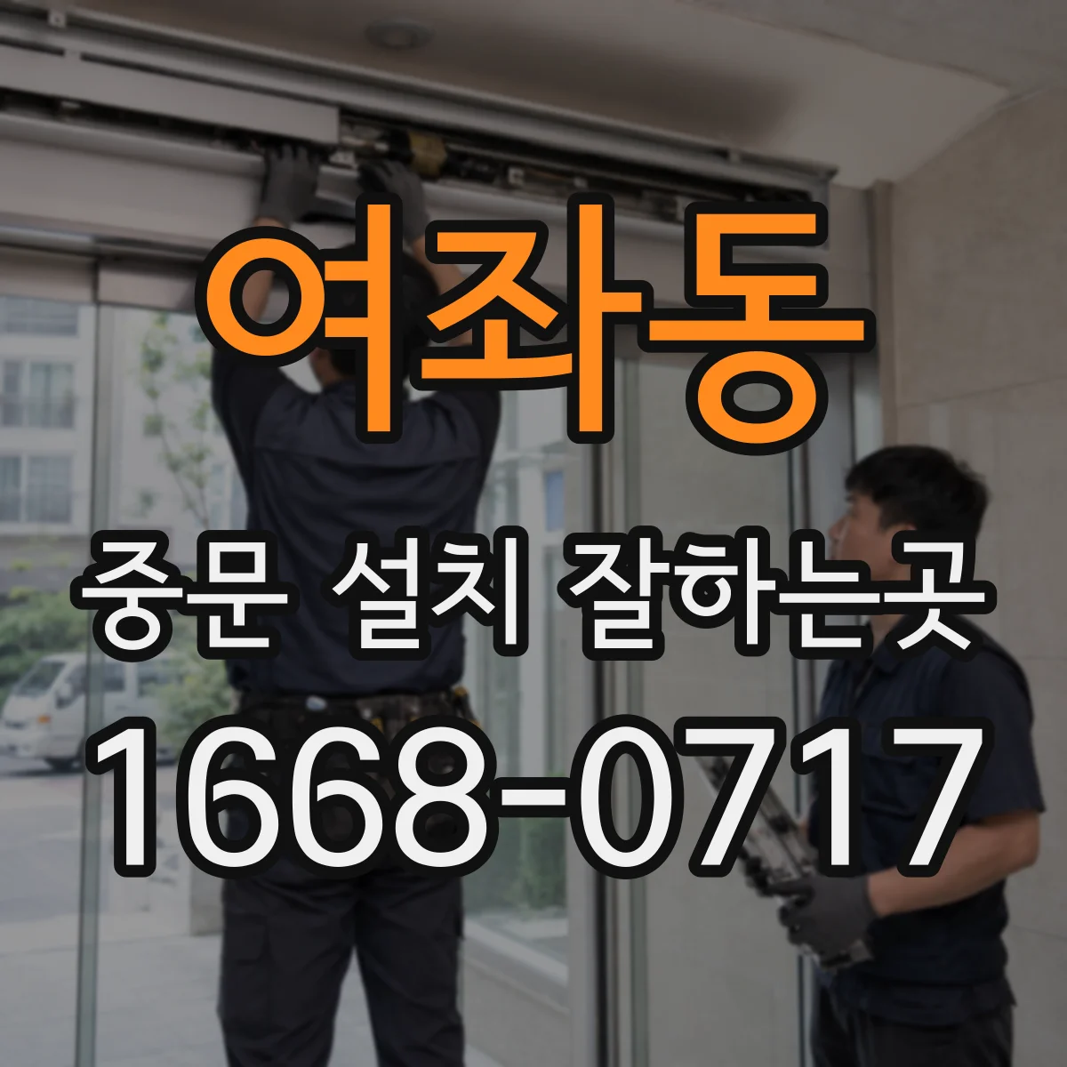 여좌동 중문 설치 잘하는곳