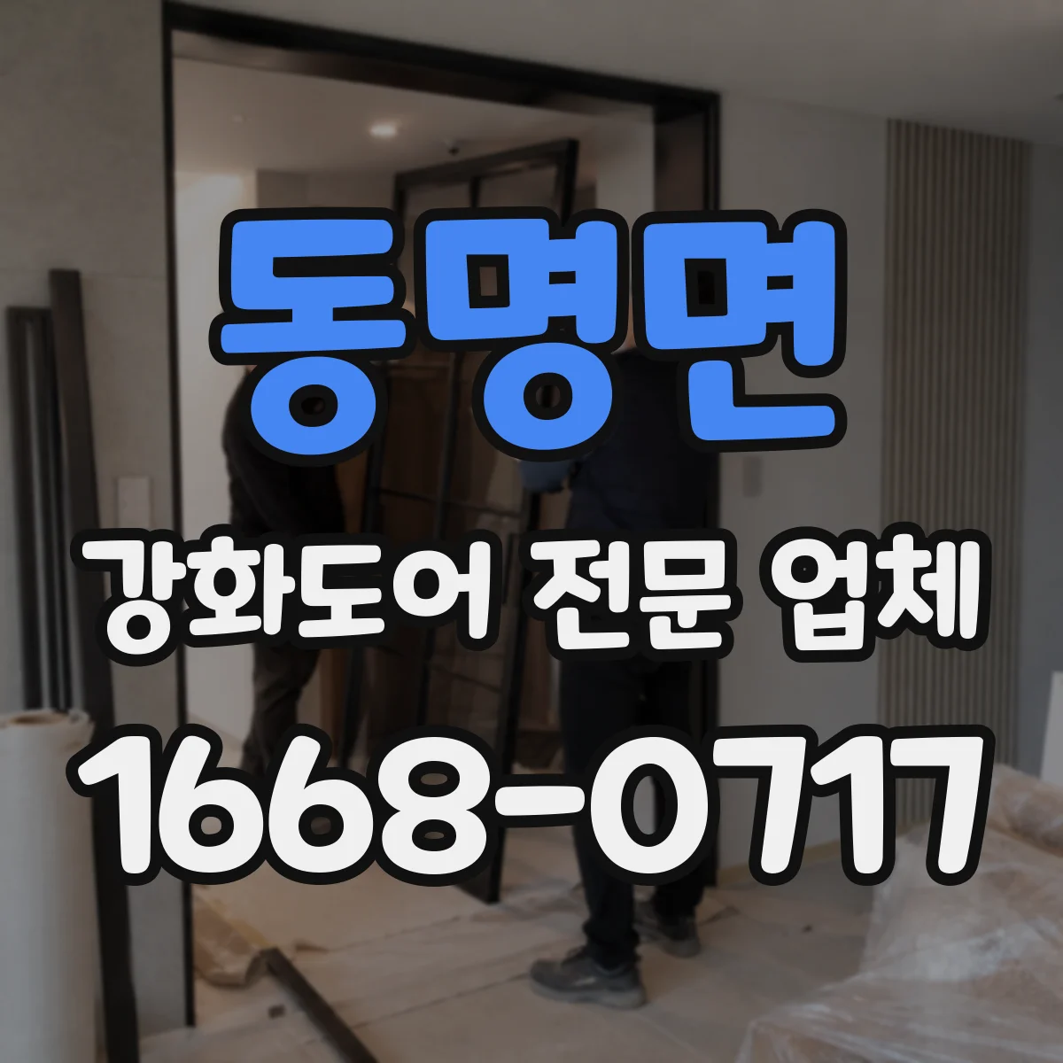 동명면 강화도어 전문 업체