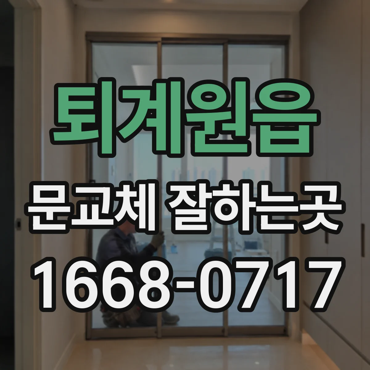 퇴계원읍 문교체 잘하는곳