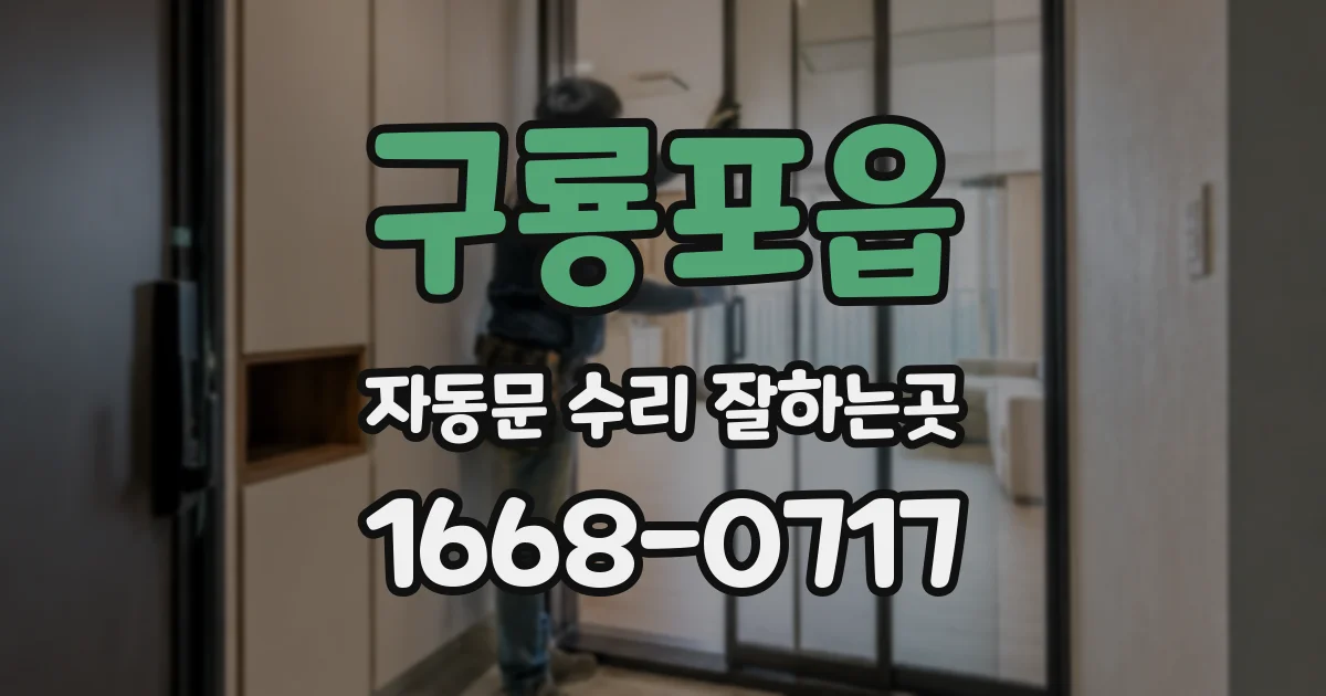 구룡포읍 자동문 수리 잘하는곳