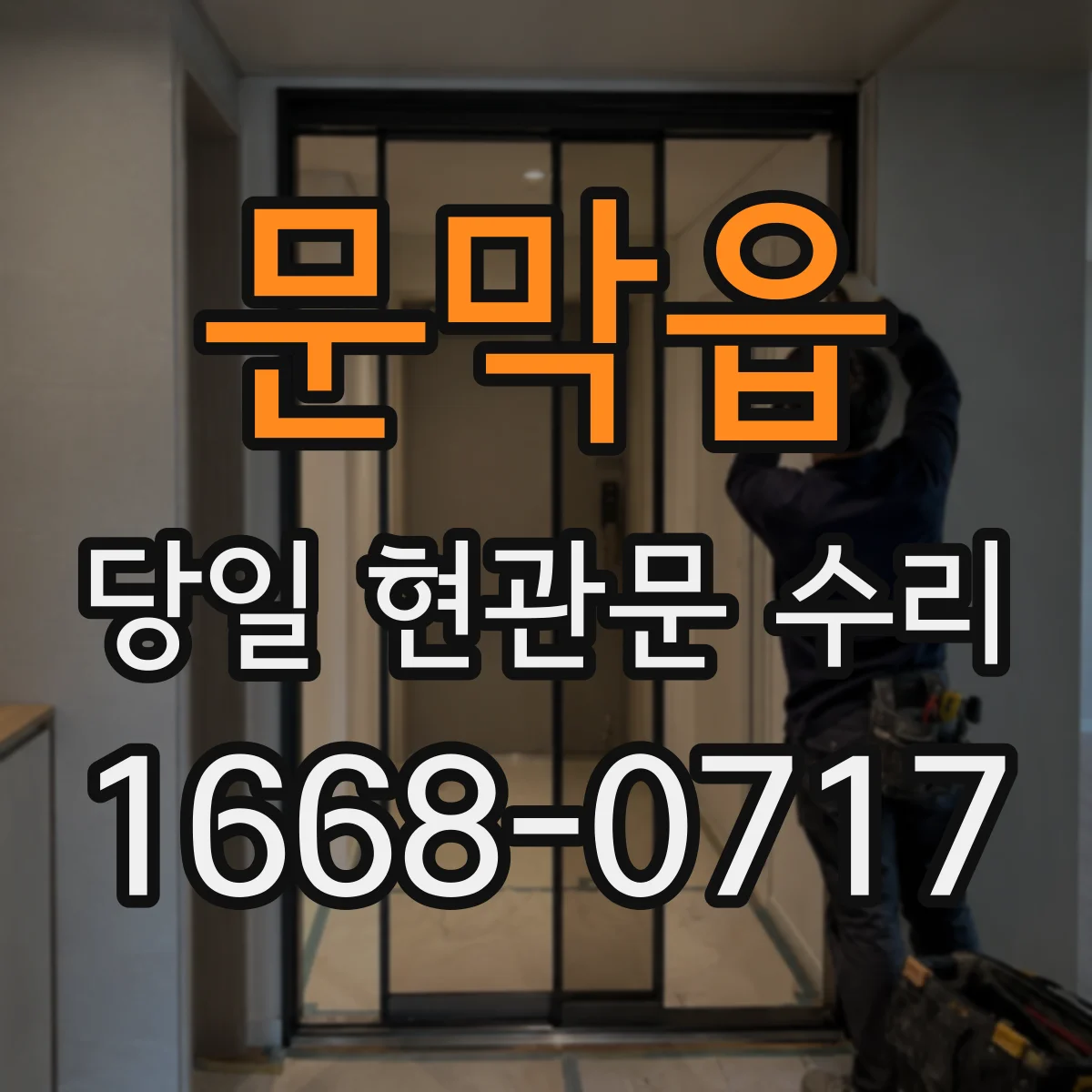 문막읍 당일 현관문 수리
