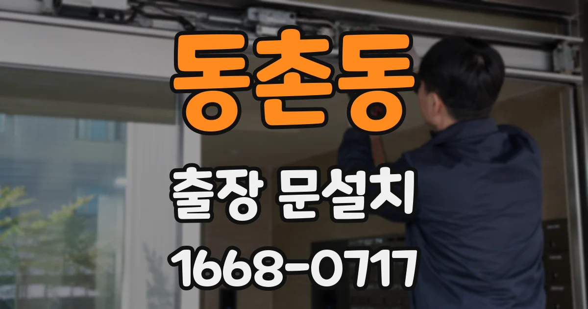 동촌동 출장 문설치